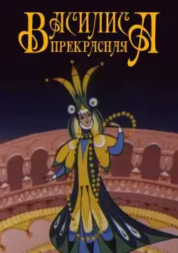Постер: Василиса прекрасная (1977)