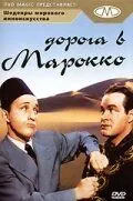 Постер: Дорога в Марокко / Road to Morocco (1942)