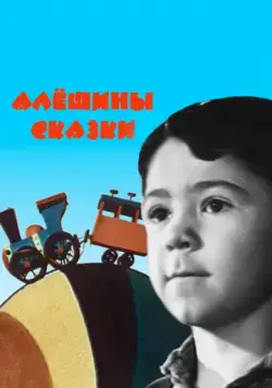 Постер: Алёшины сказки (1964)