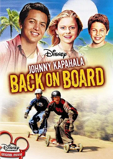 Постер: Джонни Капахала: Снова на доске / Johnny Kapahala: Back on Board (2007)