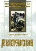 Постер: Друзья встречаются вновь (1939)