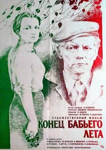 Постер: Конец бабьего лета (1983)