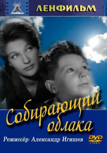 Постер: Собирающий облака (1963)