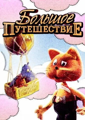 Постер: Большое путешествие (1987)