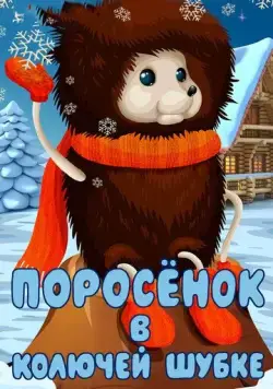 Постер: Поросёнок в колючей шубке (1981)