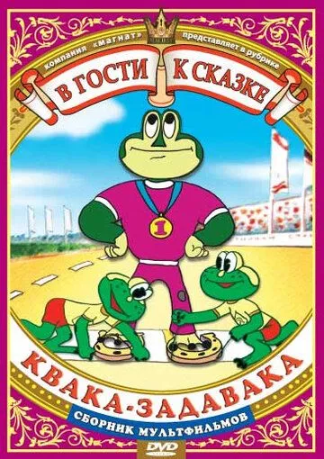 Постер: Квака-задавака (1975)