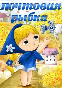 Постер: Почтовая рыбка (1976)