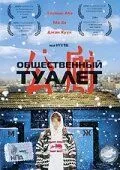 Постер: Общественный туалет / Hwajangshil eodieyo? (2002)