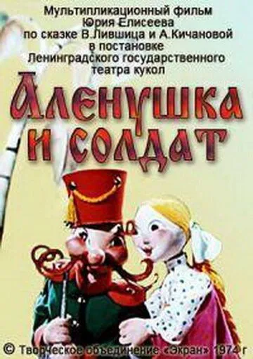 Постер: Алёнушка и солдат (1974)