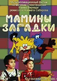 Постер: Мамины загадки (1986)