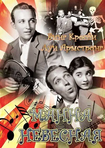 Постер: Манна небесная / Pennies from Heaven (1936)
