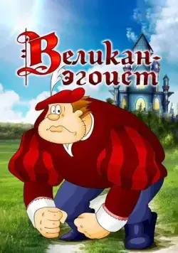 Постер: Великан-эгоист (1982)