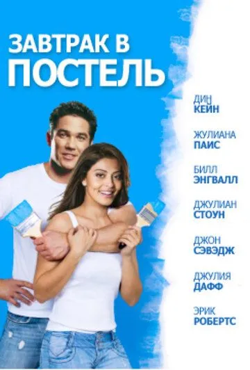 Постер: Завтрак в постель / Bed & Breakfast: Love is a Happy Accident (2010)