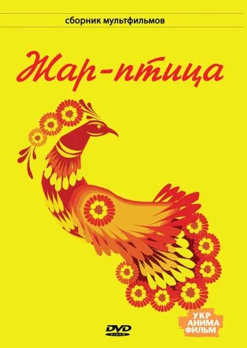 Постер: Жар-птица (1983)