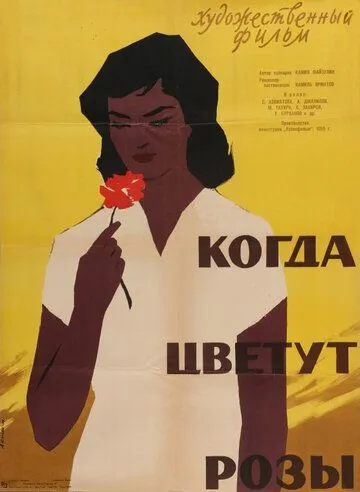 Постер: Когда цветут розы (1959)
