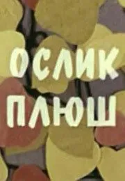 Постер: Ослик Плюш (1971)
