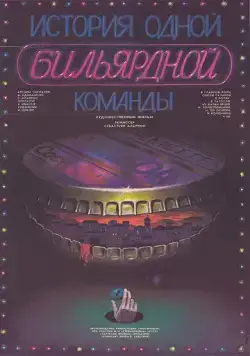 Постер: История одной бильярдной команды (1988)
