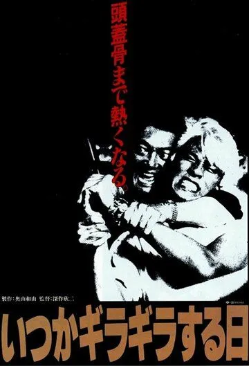 Постер: Предательство / Itsuka giragirasuruhi (1992)