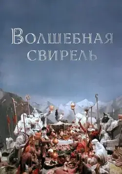 Постер: Волшебная свирель (1998)