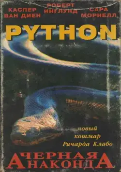 Постер: Питон / Python (2000)