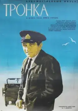 Постер: Тронка (1971)