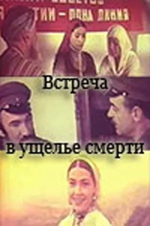 Постер: Встреча в ущелье смерти (1980)