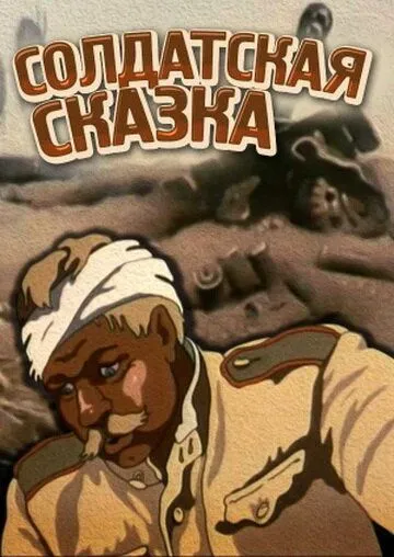 Постер: Солдатская сказка (1983)
