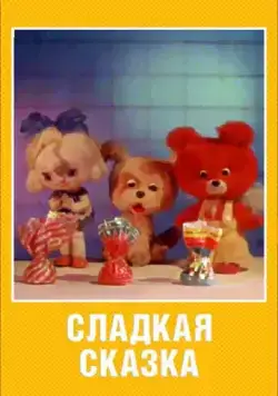 Постер: Сладкая сказка (1970)