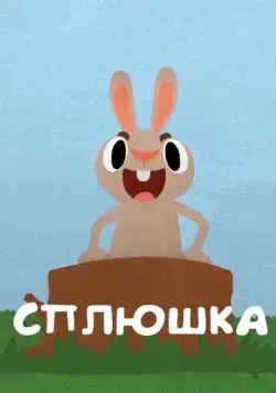 Постер: Сплюшка (2018)