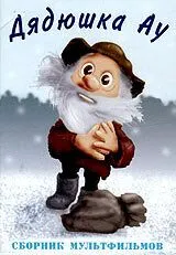 Постер: Ошибка дядюшки Ау (1979)