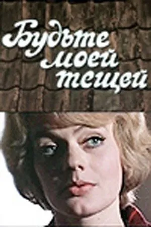 Постер: Будьте моей тещей (1977)