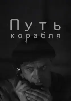 Постер: Путь корабля (1935)