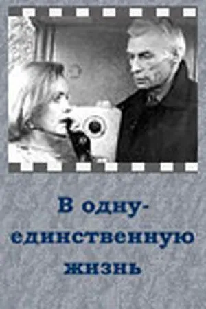 Постер: В одну-единственную жизнь (1986)