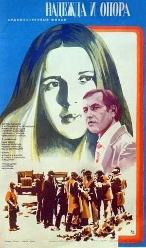 Постер: Надежда и опора (1982)