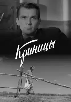 Постер: Криницы (1964)