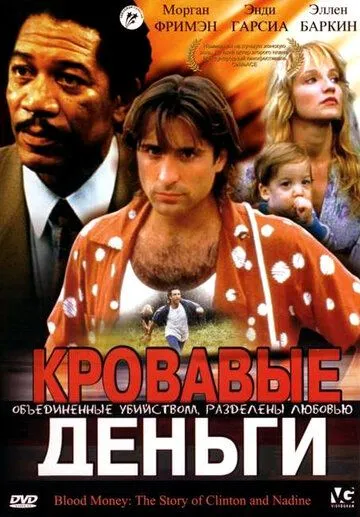 Постер: Кровавые деньги / Clinton and Nadine (1988)