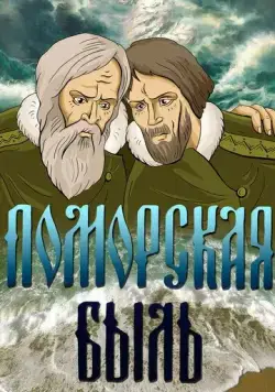 Постер: Поморская быль (1987)