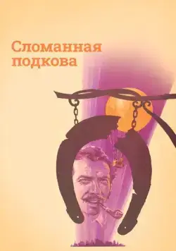 Постер: Сломанная подкова (1973)