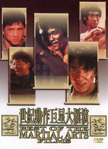 Постер: Лучшие в искусстве борьбы / The Best of the Martial Arts Films (1990)