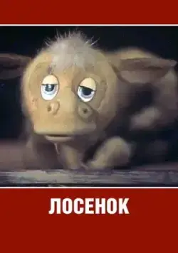 Постер: Лосенок (1984)