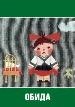 Постер: Обида (1962)