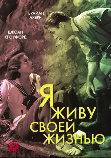 Постер: Я живу своей жизнью / I Live My Life (1935)