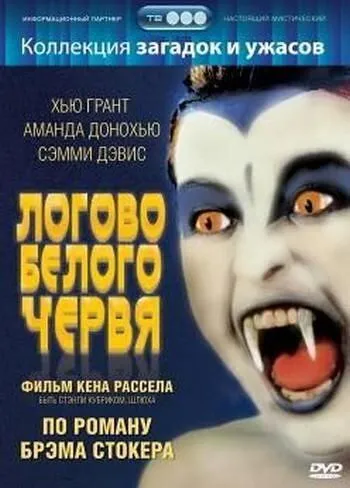 Постер: Логово белого червя / The Lair of the White Worm (1988)