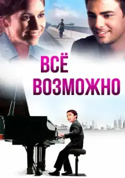 Постер: Всё возможно (2013)