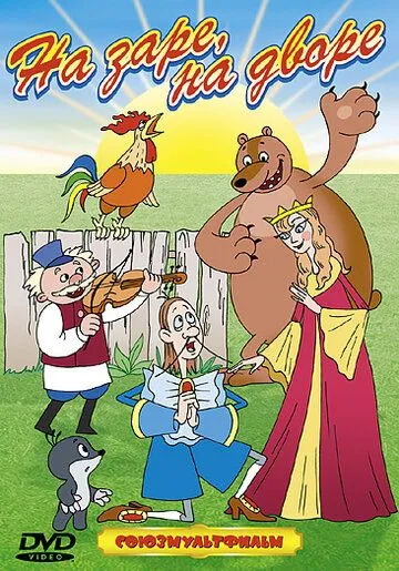 Постер: На заре во дворе (1985)