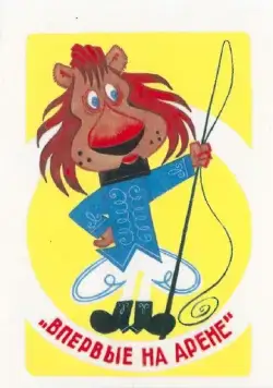 Постер: Впервые на арене (1961)