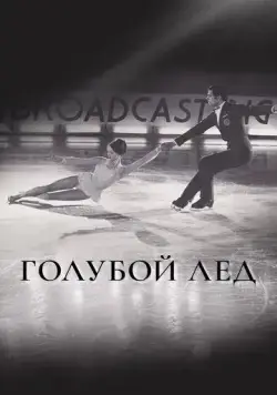 Постер: Голубой лед (1969)