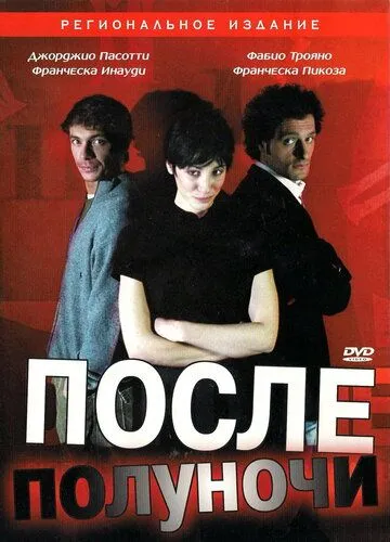 Постер: После полуночи / Dopo mezzanotte (2004)