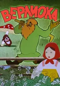 Постер: Верлиока (1957)