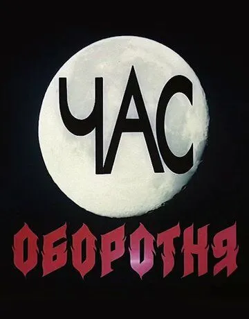 Постер: Час оборотня (1990)